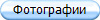 Фотографии